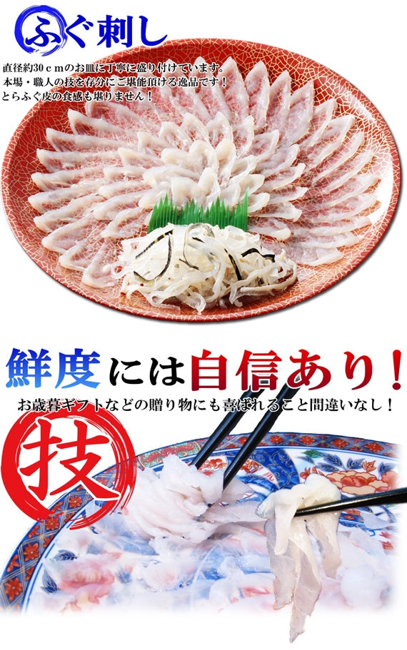 お歳暮 ギフト 【贈り福】とらふぐ刺身セット（30cmプラ皿）