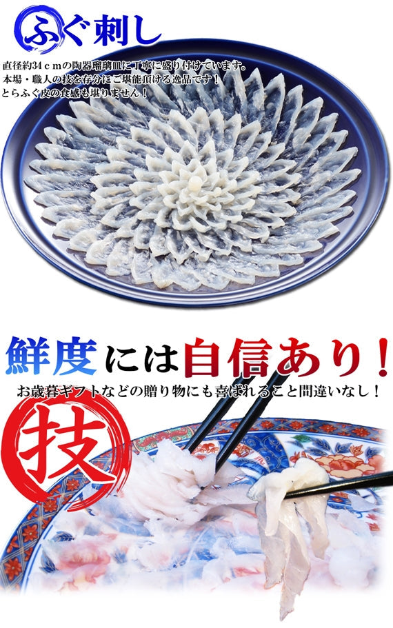 お歳暮 ギフト 【贈り福】とらふぐ刺身セット（34cm陶器・瑠璃皿）