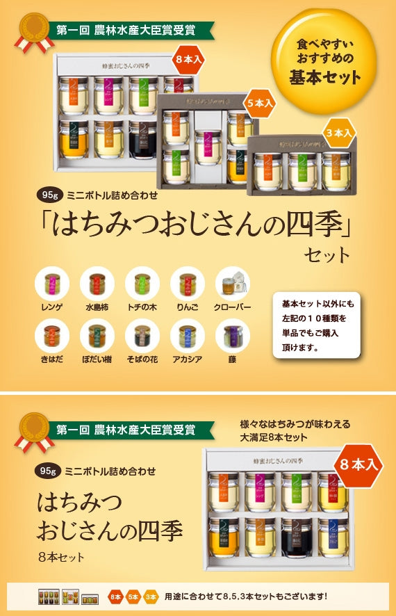 ハチミツおじさんの四季 （8本セット））