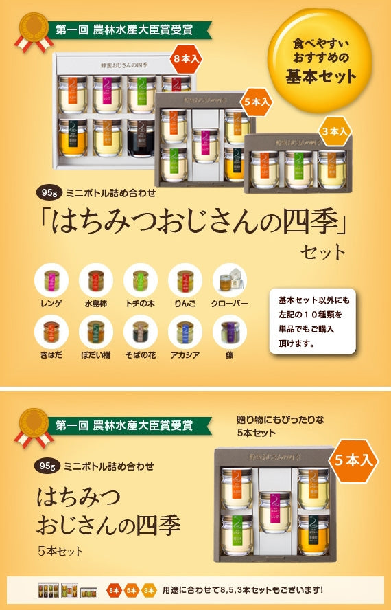 ハチミツおじさんの四季 （5本セット）