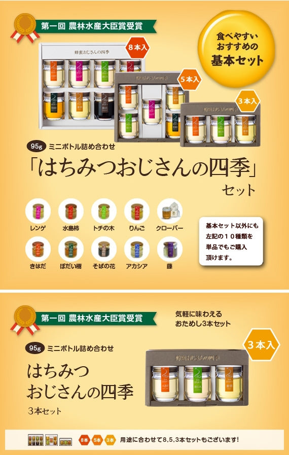 ハチミツおじさんの四季 （3本セット）