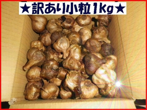 黒にんにく 玉 1kg 青森県産 国産 青森 ニンニク 福地ホワイト六片種 訳あり 無添加 送料無料 にんにく 道奥美女 みちのくびじょ【8099】