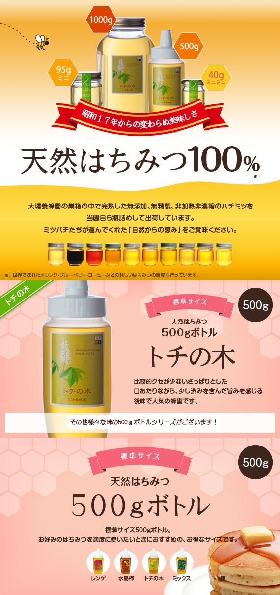 トチの木ハチミツ500gボトル （500g）