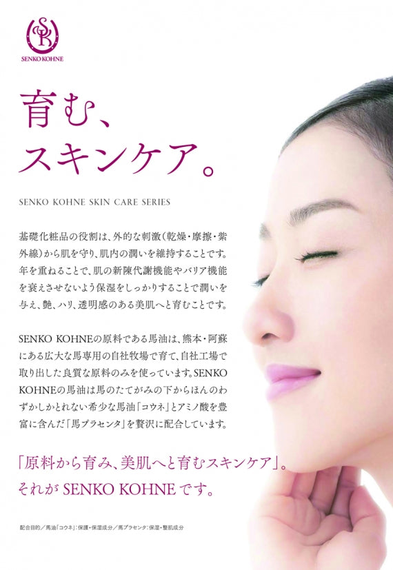 希少な馬油「コウネ」と馬プラセンタを配合した化粧水