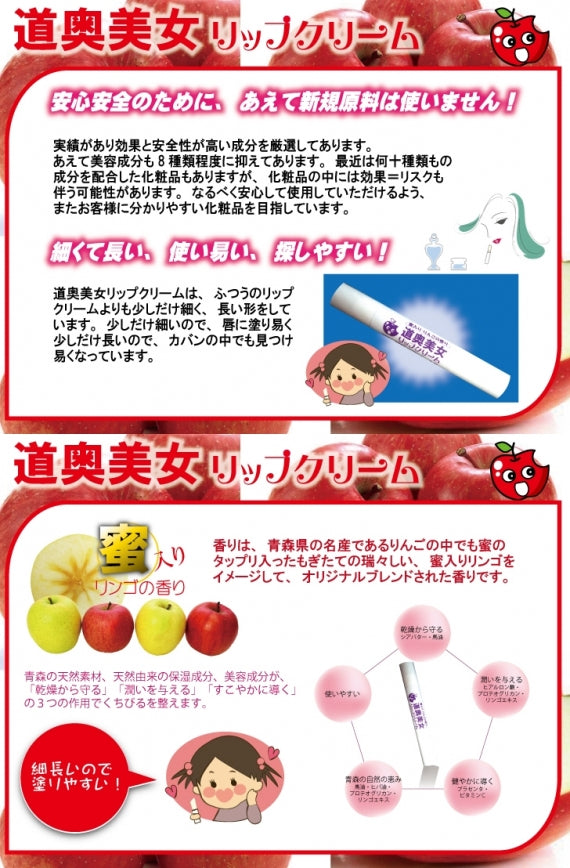 5/4~5/7までセール価格★ リップクリーム 蜜入り 高保湿 林檎 潤い 青森 美容成分 プロテオグリカン 馬プラセンタ配合 送料別 道奥美女 みちのくびじょ【1026】