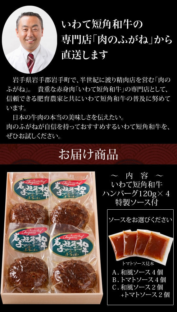 岩手短角和牛焼ハンバーグ(120g×4個)特製和風ソース付