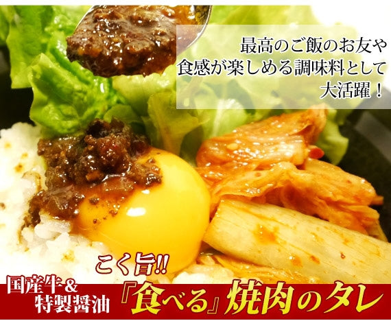 【送料無料】食べる焼肉のタレ　[6本セット]　朝日放送「なるみ・岡村の過ぎるTV！」＆日テレ「ヒルナンデス!」でも好評価♪ご飯にも肉の味付けにも♪