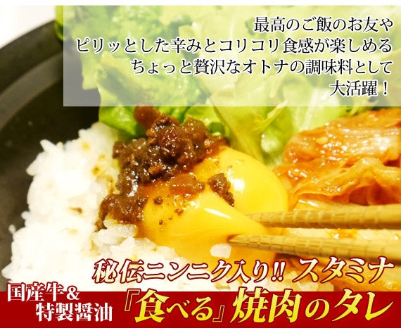 【送料無料】食べる焼肉のタレ スタミナ(ニンニク入り)　[6本セット]　日テレ「ヒルナンデス!」でも好評価♪朝日放送「なるみ・岡村の過ぎるTV！」でも紹介♪ご飯にも肉の味付けにも♪
