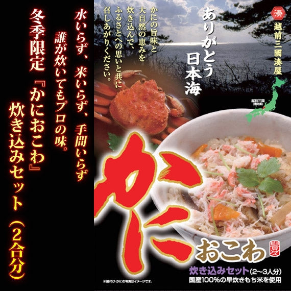 【送料無料】 かにおこわ [3箱セット]  米いらず、水いらず、手間いらずの本格かにおこわ【お中元2023】【漬魚・魚加工品】