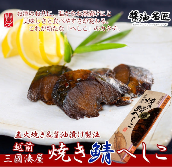 【送料無料】焼き鯖へしこ(9切れ)　[3本セット]　直火焼き＆醤油漬け製法　酒の肴に、温かなお茶漬けにも♪【ネコポス】