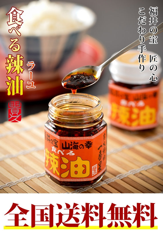 【送料無料】食べる辣油　[6本セット]　福井の特産をギュッとこの1本に。ご飯のお供や肉やサラダにもピッタリ!!