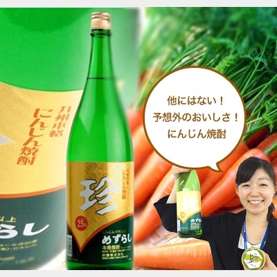 人参？焼酎？いや、珍しすぎて新感覚！ 『珍（めずらし）』人参焼酎 1800ml 25度 甘くて飲みやすい焼酎「お中元特集2025 │酒・ジュース・飲料」