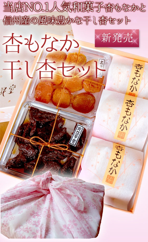 【信州産】杏もなか・干し杏セット（杏もなか3個・あま杏・天日干し杏）【和菓子】