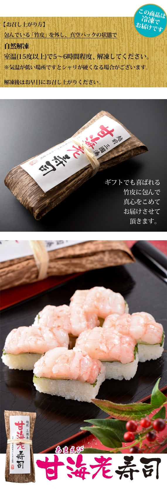 甘海老寿司　[1本]　とろっとした甘みがたまらない♪福井県のブランドエビ『越前 甘海老』使用！ 福井県〈冷凍便〉【お中元2023】【漬魚・魚加工品】