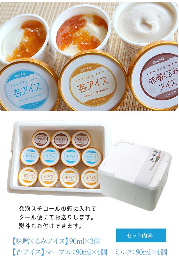 【杏アイス】【無添加】杏アイス２種類と味噌くるみアイスの11個セット【アイスクリーム・乳製品】