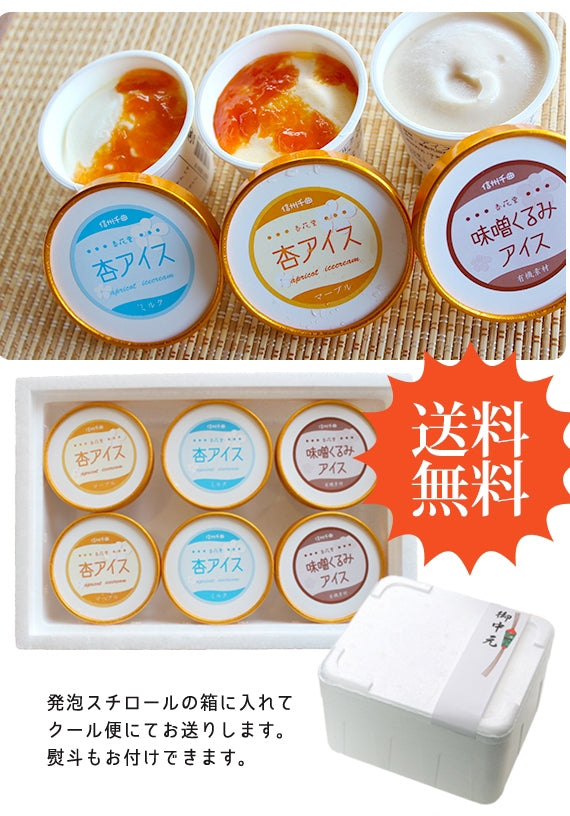 【杏アイス】【無添加】杏アイス２種類と味噌くるみアイスの３種6個セット【アイスクリーム・乳製品】