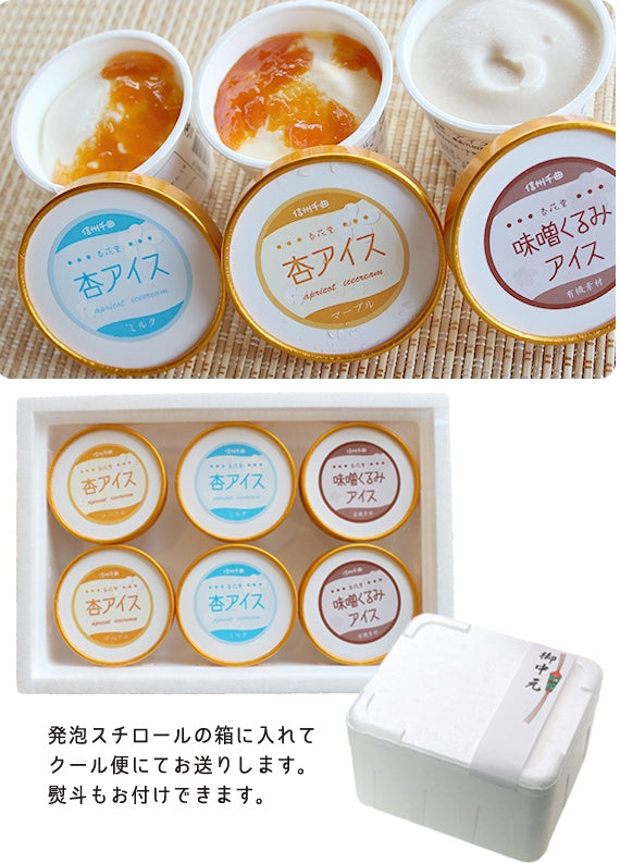 母の日【送料込み】杏アイス２種類と味噌くるみアイスの計３種類セット6個入り【母の日2025】