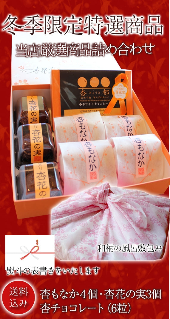 ●１２月４日限定【４７クラブ限定・送料込み・沖縄のみ別途】３箱まとめ買いでもう１箱おまけ付き・信州産杏づくし★杏もなか・杏花の実・杏チョコ（ホワイト）　詰合せセットC３箱＋１箱