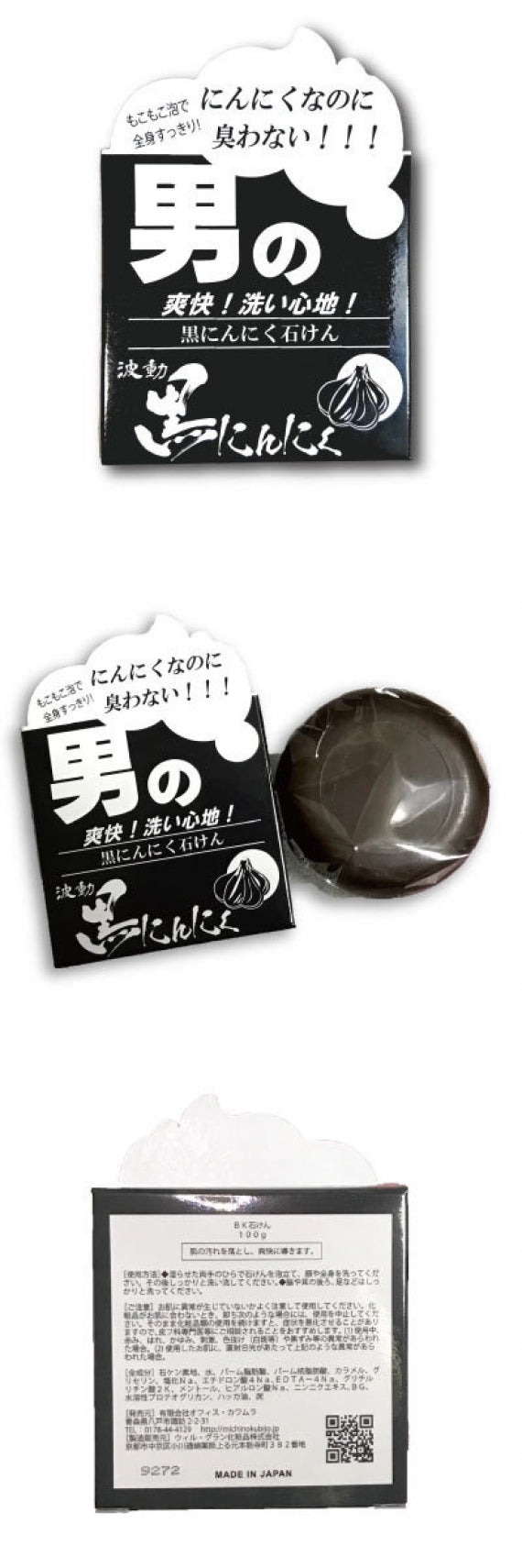 5/4~5/7までセール価格★ 男の石けん 100ｇ青森 黒にんにくエキス 配合 潤い シミ シワ ハリ 石鹸 ソープ 定型外郵便 送料無料 道奥美女 みちのくびじょ【6031】