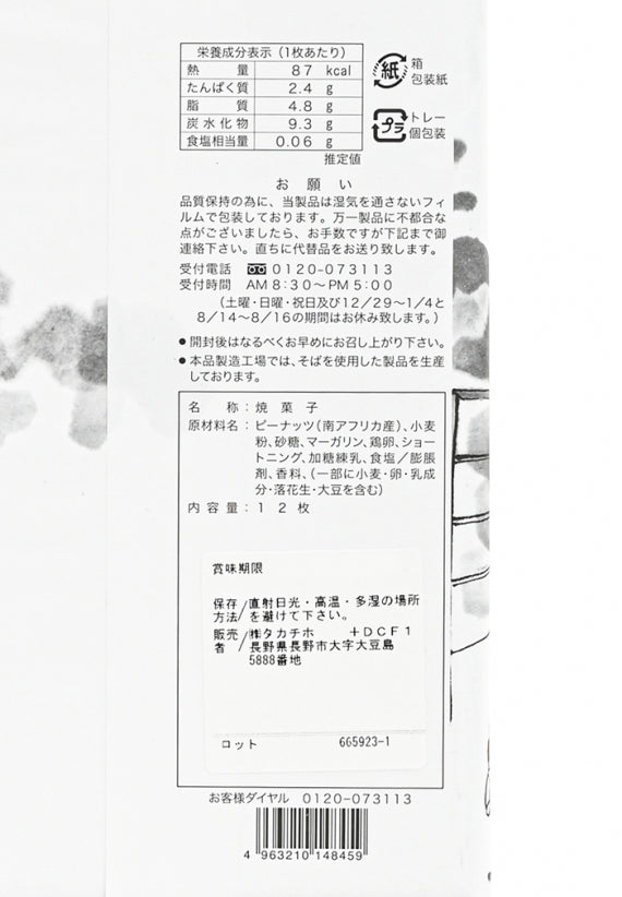 善光寺長寿せんべい12枚入　信州長野のお土産