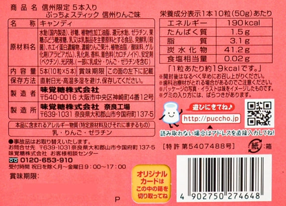 信州限定ぷっちょ（信州りんご）　信州長野限定のお土産