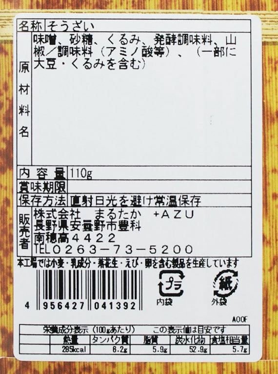 香ばしい風味山くるみ山椒味噌（竹紙）家伝味噌 信州長野のお土産