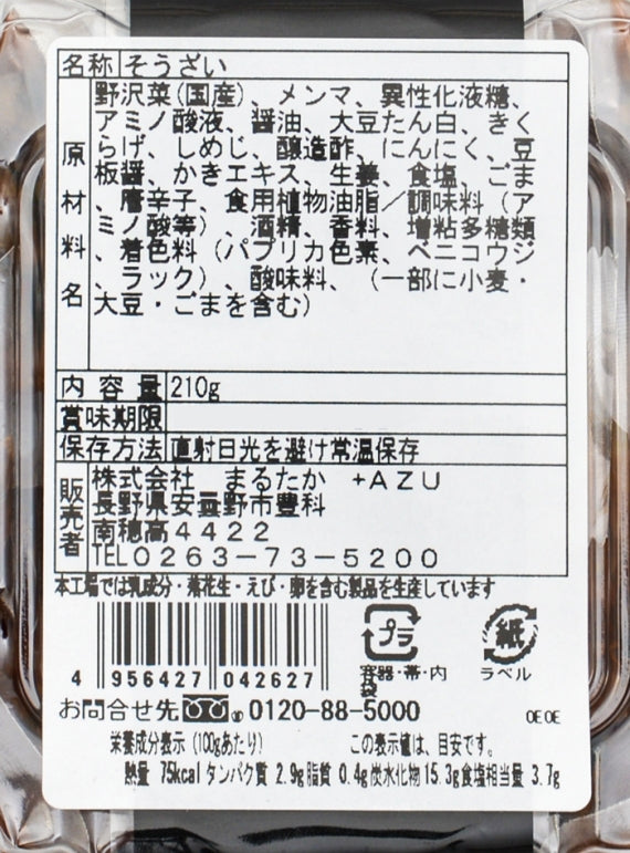 ピリ辛おつまみ野沢菜メンマ　信州長野のお土産