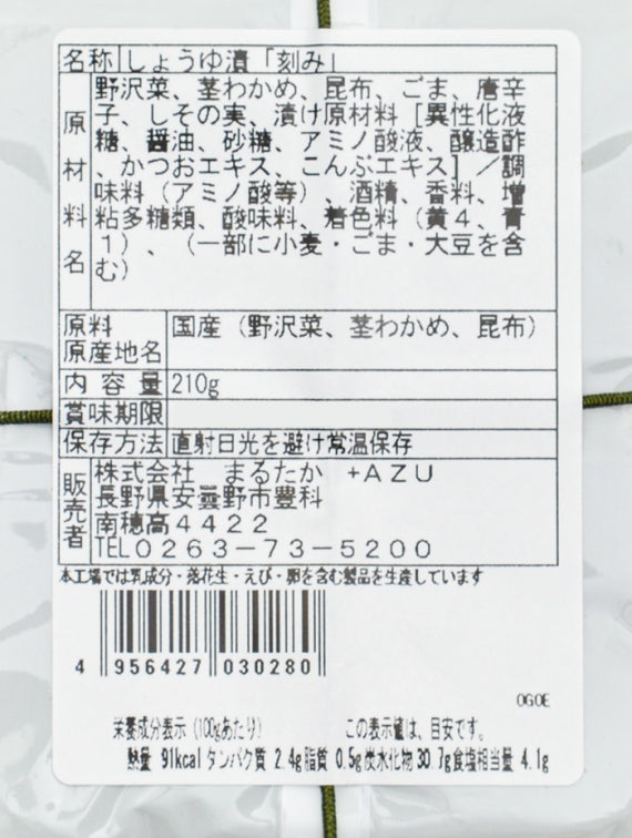 国産野沢菜・昆布使用信州野沢菜昆布しそ風味　信州長野限定のお土産