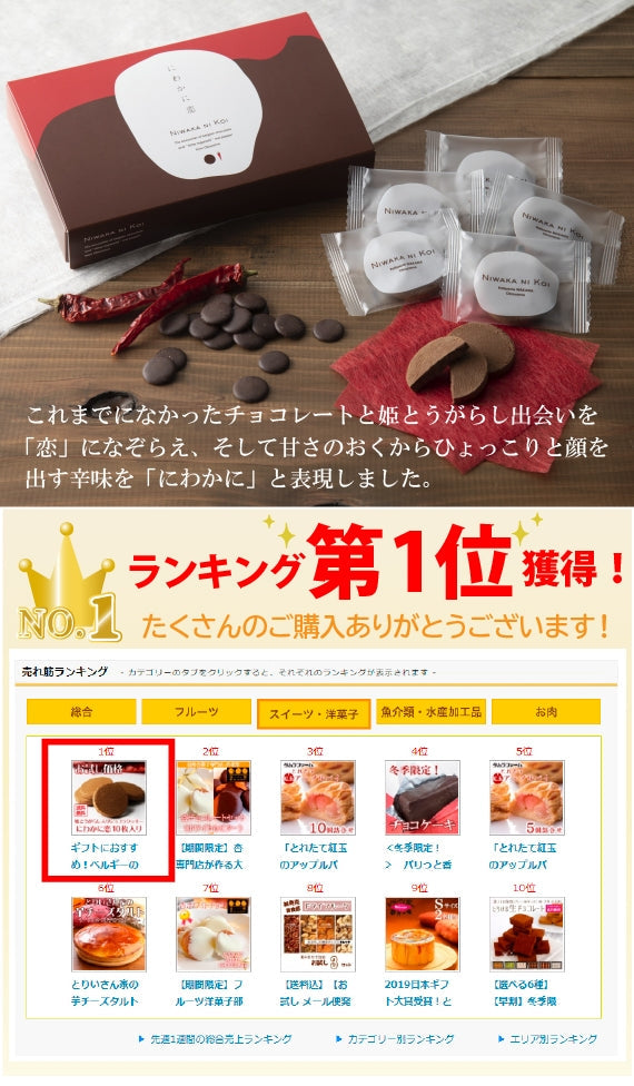 ギフトにおすすめ！ベルギーのショコラと岡山の姫とうがらしが出会った『にわかに恋』（10枚入）