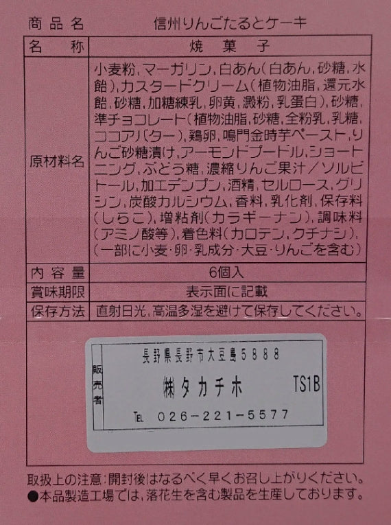 信州りんごたるとケーキ　信州長野林檎お菓子りんごお土産