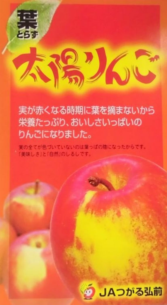 【葉とらず太陽ふじりんご・サンふじ】青森県JAつがる弘前（14～16個）5ｋｇ・林檎　