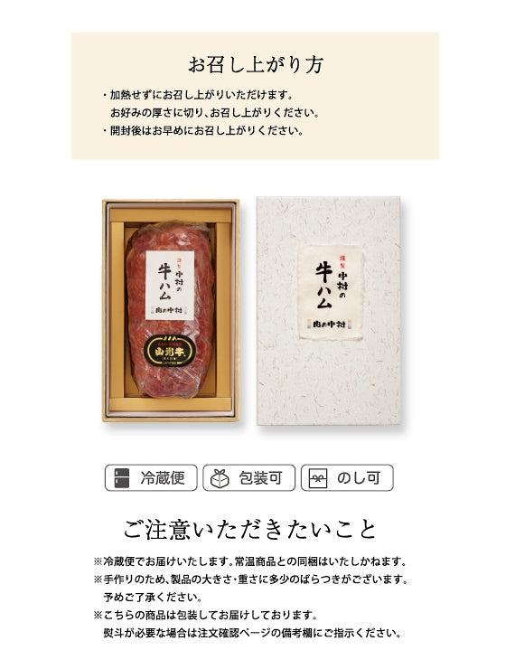 【数量限定】謹製　中村の牛ハム（山形牛使用）