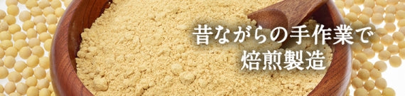 田中農場の大豆きなこ【大豆の風味が溢れ出す ほんのり甘く豊かな香ばしさ】