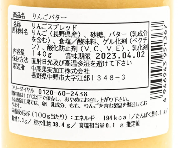 長野県産りんご北海道バター使用 りんごバター　信州長野市のお土産