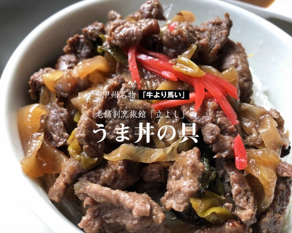 甲州名物割烹立よしの「うま丼の具」