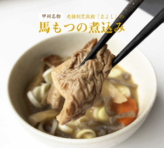 甲州名物　老舗割烹立よしの「馬もつの煮込み」