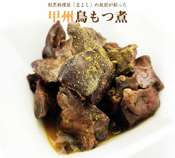 割烹料理屋立よしの板前が創った「甲州鳥もつ煮」
