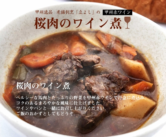 甲州逸品　老舗割烹立よしの「甲州赤ワイン桜肉のワイン煮」