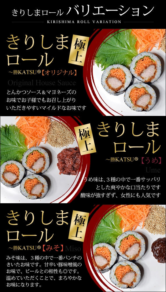 きりしまロール～勝KATSU(R)　お好み3本セット
