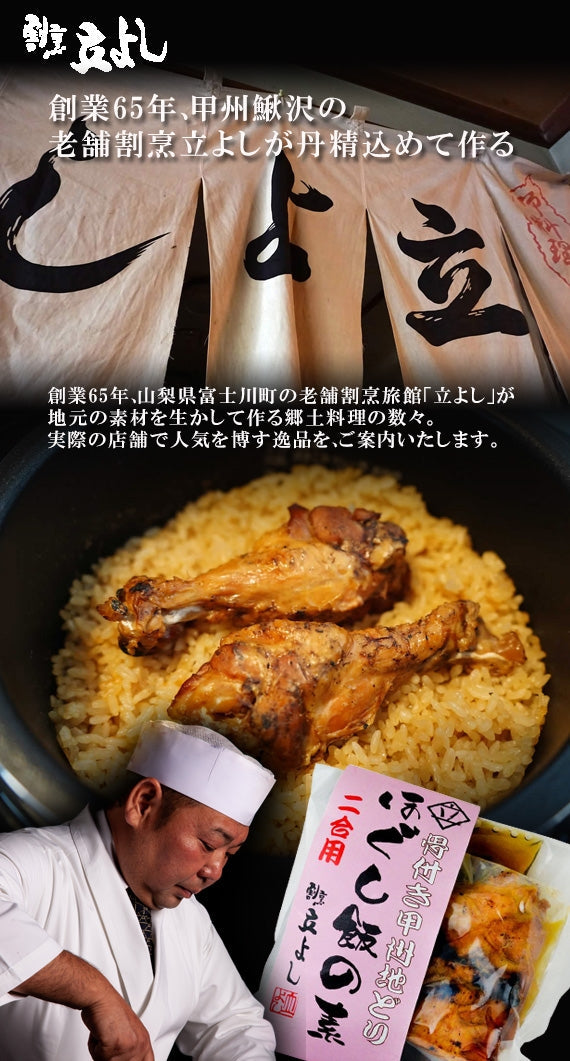 【ほぐし飯の素】甲州地どり（1回分）