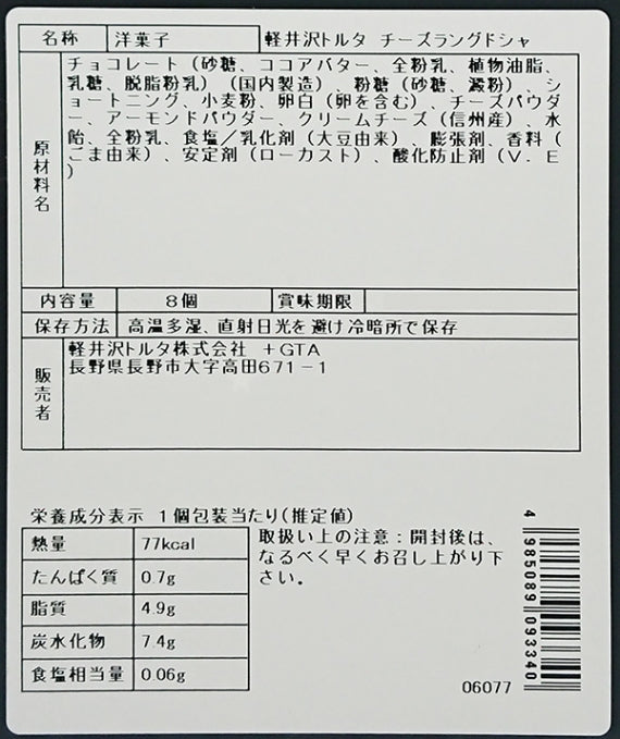 軽井沢トルタチーズラングドシャ8個入　信州長野のお土産