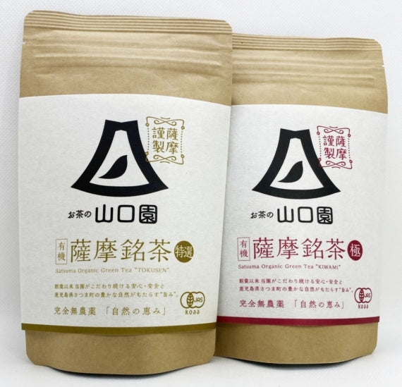 【Japanese Tea Selection Pari 受賞茶】有機薩摩銘茶 特選・極の２種セット。ギフト箱に入れてお届けします【数量限定】