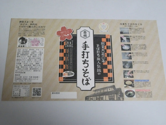 【送料込み】新パッケージ（桜＆大正ロマン）詰め合わせ「常陸秋そば」そば屋の手打ちそば(4人前)）