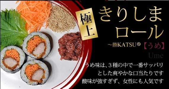 きりしまロール～勝KATSU(R)　うめ