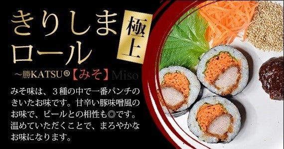 きりしまロール～勝KATSU(R)　みそ