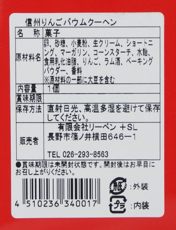 信州りんごバウム（信州長野のお土産 お菓子 洋菓子 りんごのお菓子 林檎ぱい バームクーヘン）A