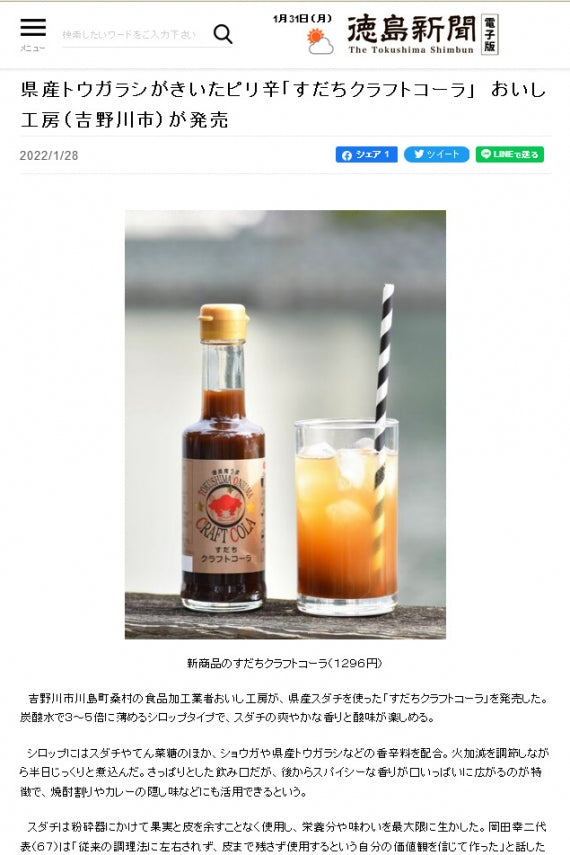 【送料込】すだちクラフトコーラ＆しょうが湯の素【5セット購入で1セットおまけ！】