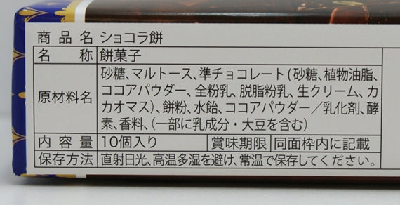 3段ショコラ餅 信州長野県のお土産お菓子