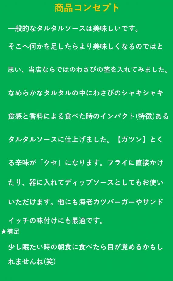 【わさびタルタル】