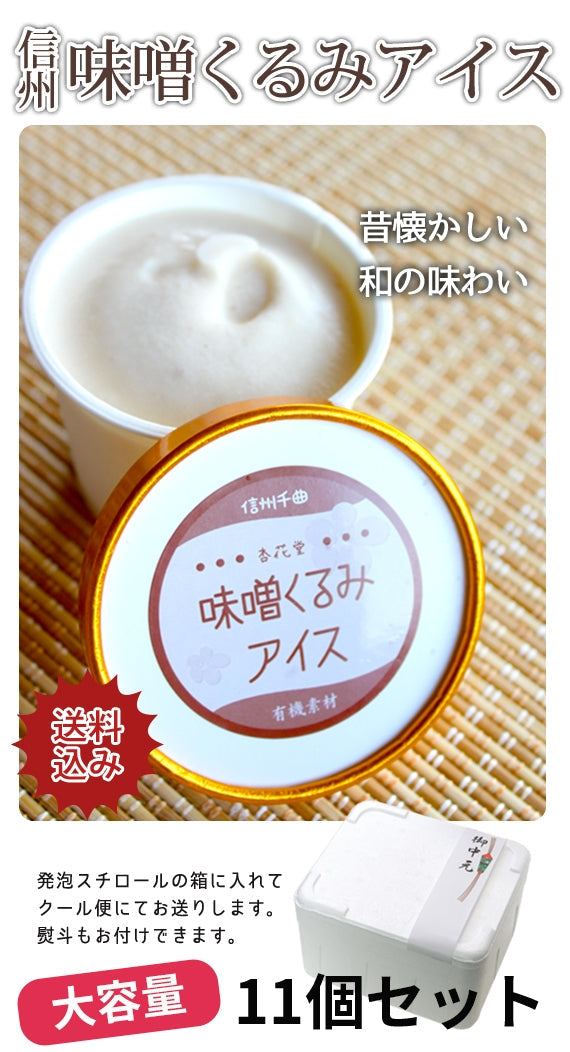 【送料込み】【無添加有機素材】★信州味噌くるみアイス　11個【アイスクリーム・乳製品】